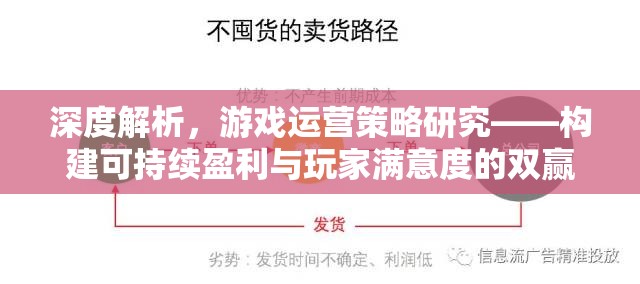 深度解析，構(gòu)建游戲運營策略的可持續(xù)盈利與玩家滿意度雙贏模式