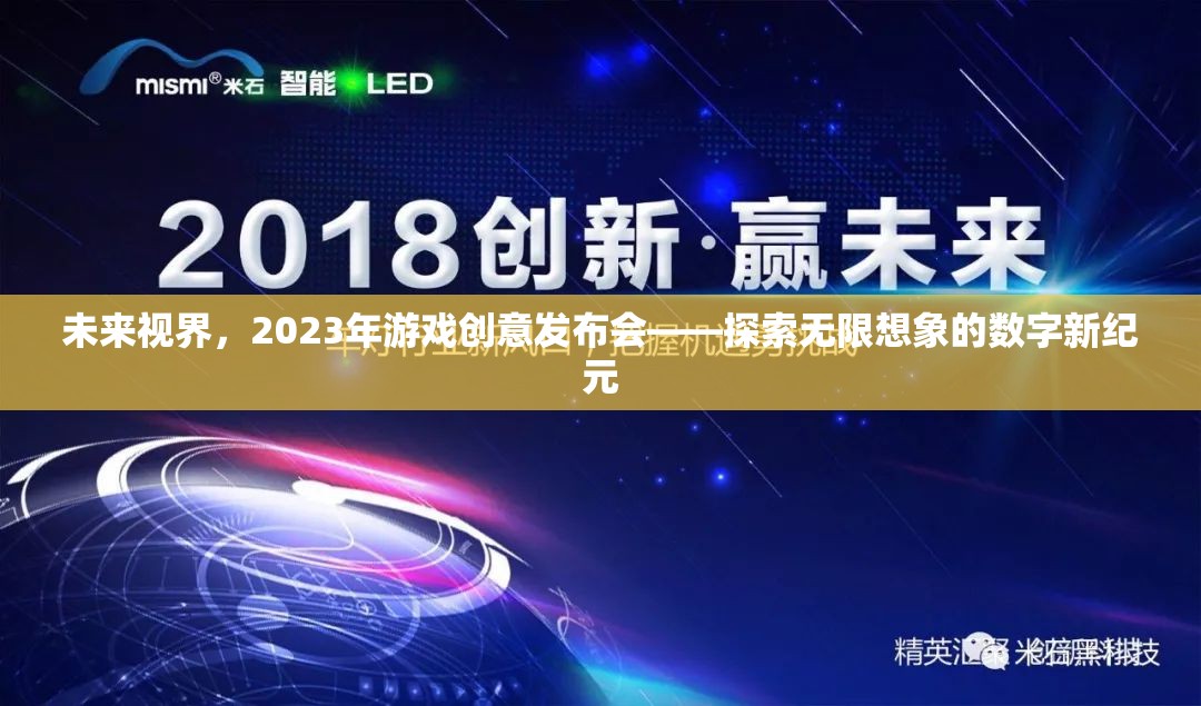 2023年未來視界游戲創(chuàng)意發(fā)布會，開啟無限想象的數(shù)字新紀(jì)元