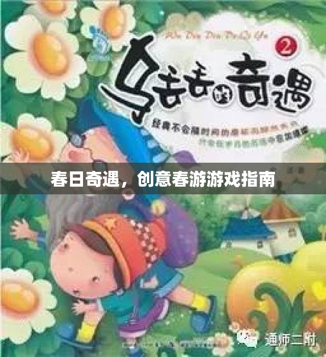 春日奇遇，解鎖創(chuàng)意春游游戲指南