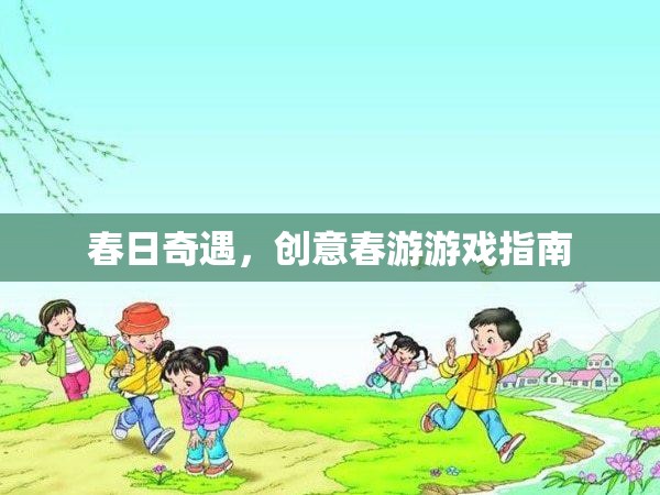 春日奇遇，解鎖創(chuàng)意春游游戲指南