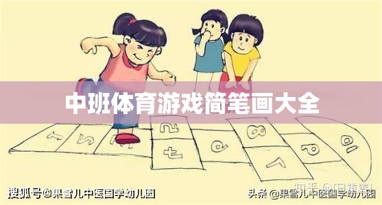 中班兒童體育游戲簡(jiǎn)筆畫大全，激發(fā)孩子運(yùn)動(dòng)樂趣的創(chuàng)意畫集