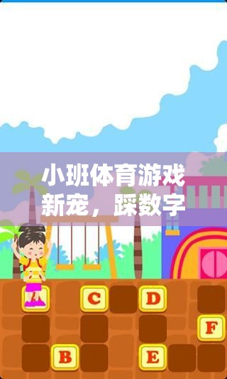 小班體育游戲新寵，踩數(shù)字——寓教于樂(lè)的數(shù)字探索之旅