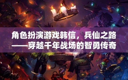 兵仙之路，韓信的智勇穿越千年戰(zhàn)場傳奇