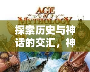 探索歷史與神話的交匯，神話與文明策略游戲下載指南