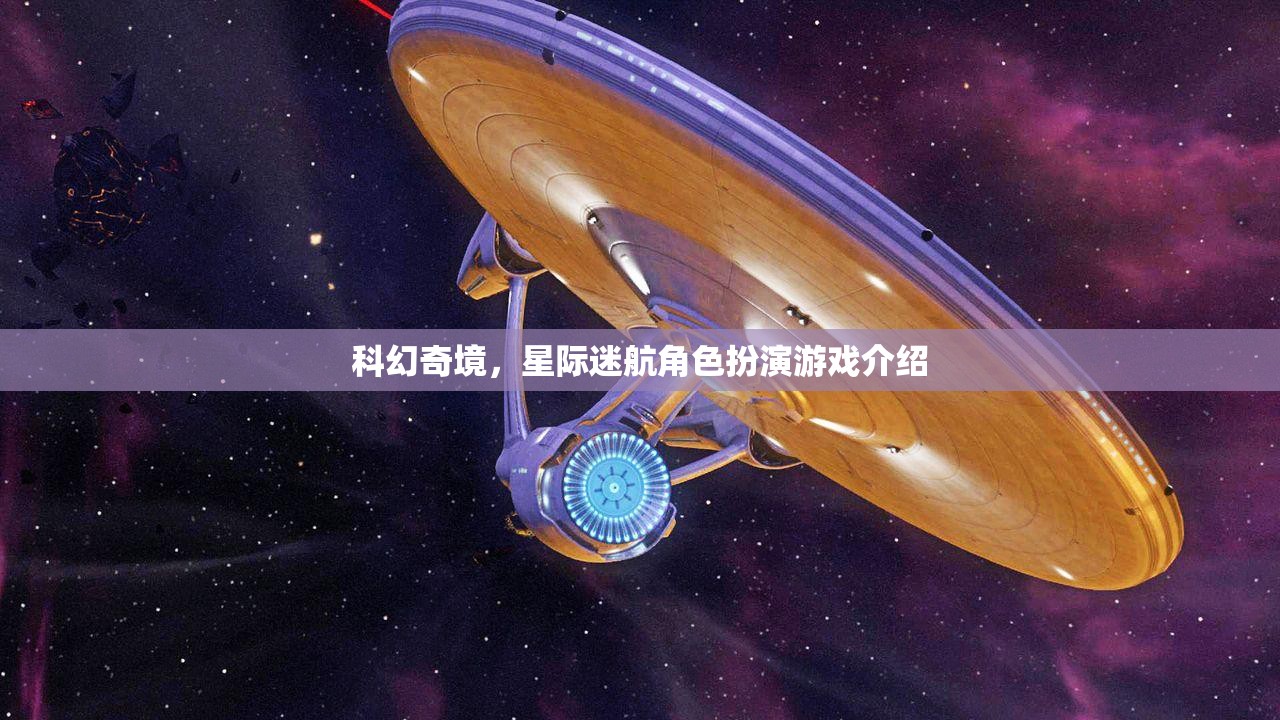 星際迷航，科幻奇境的沉浸式角色扮演游戲