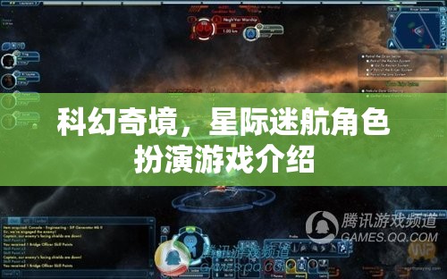 星際迷航，科幻奇境的沉浸式角色扮演游戲