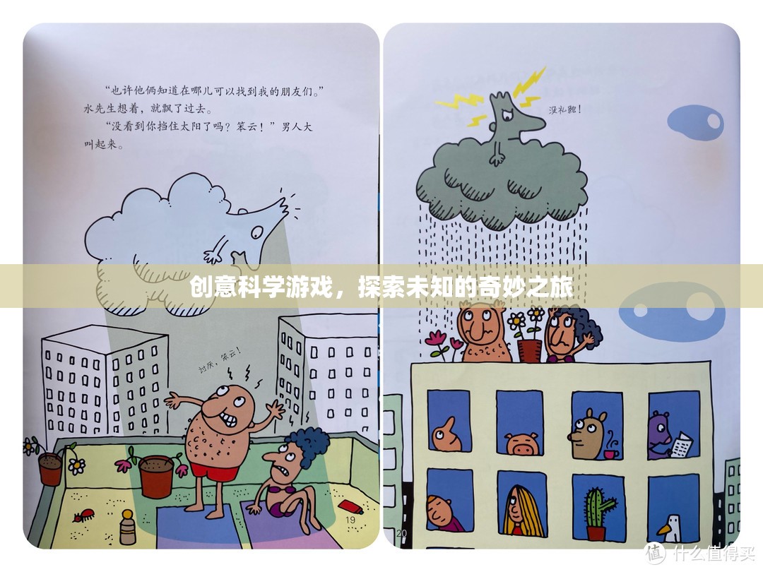 創(chuàng)意科學游戲，開啟未知的奇妙探索之旅