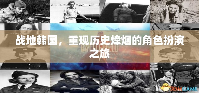 戰(zhàn)地韓國，歷史烽煙的角色扮演之旅