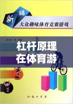 杠桿原理在體育游戲中的趣味應(yīng)用，構(gòu)建動(dòng)力小隊(duì)教案