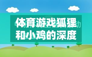 體育游戲狐貍和小雞，深度反思與策略探索