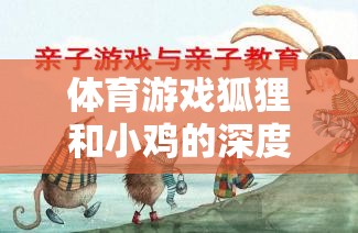 體育游戲狐貍和小雞，深度反思與策略探索