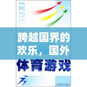 跨越國(guó)界的歡樂(lè)，國(guó)外體育課堂游戲規(guī)則的探索與解析