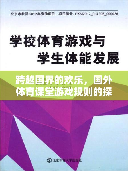 跨越國(guó)界的歡樂(lè)，國(guó)外體育課堂游戲規(guī)則的探索與解析