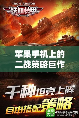 鐵血榮耀，二戰(zhàn)烽火——蘋果手機上的二戰(zhàn)策略巨作