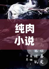 純?nèi)庑≌f(shuō)角色扮演，一場(chǎng)沉浸式情感與欲望的虛擬探險(xiǎn)