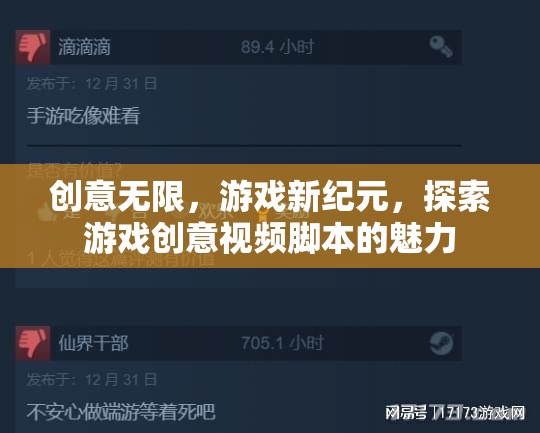 創(chuàng)意無(wú)界，解鎖游戲新紀(jì)元，探索創(chuàng)意視頻腳本的無(wú)限魅力