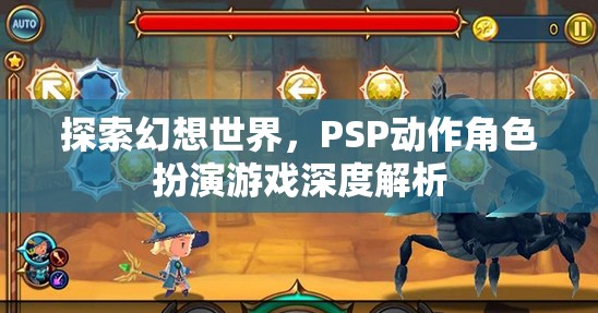 PSP幻想世界，深度解析動(dòng)作角色扮演游戲的魅力