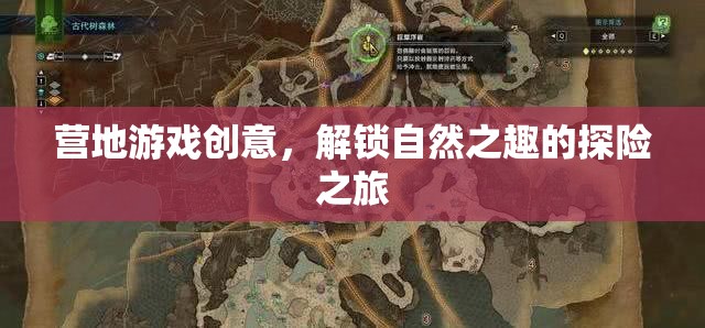 解鎖自然之趣，營地游戲創(chuàng)意探險之旅