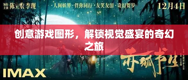 解鎖奇幻之旅，創(chuàng)意游戲圖形的視覺盛宴