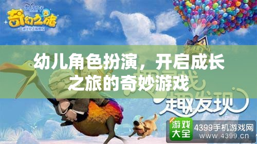 幼兒角色扮演，開啟成長(zhǎng)之旅的奇妙游戲