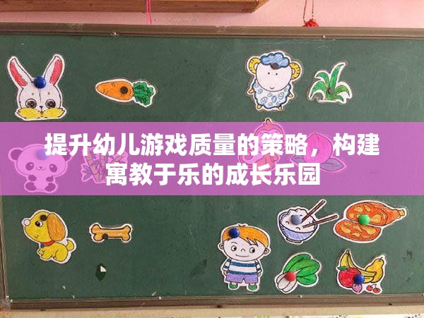 提升幼兒游戲質(zhì)量，構(gòu)建寓教于樂的成長(zhǎng)樂園