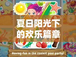 夏日陽光下的歡樂篇章，小學生夏日體育游戲大冒險