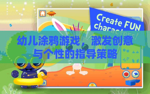 創(chuàng)意與個性并重，幼兒涂鴉游戲的指導(dǎo)策略