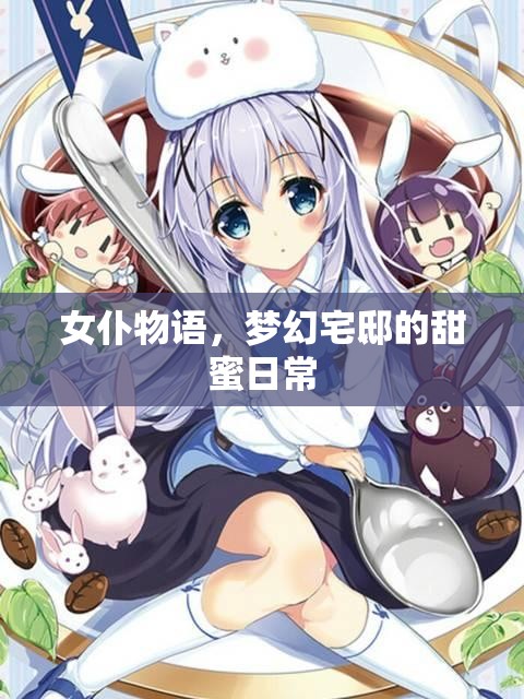 女仆物語，夢幻宅邸的甜蜜日常