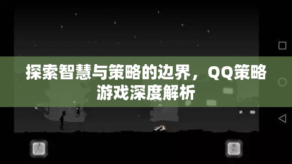 探索智慧與策略的邊界，QQ策略游戲深度解析