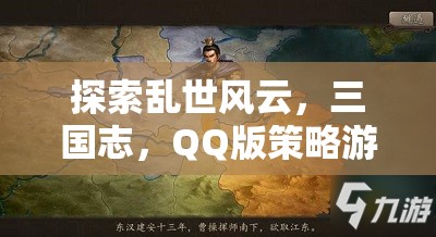 QQ版策略游戲，深度解析三國(guó)志的亂世風(fēng)云