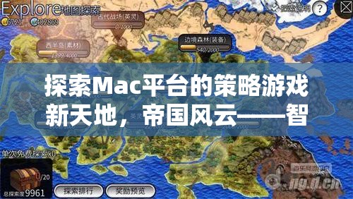 探索Mac平臺的策略游戲新天地，帝國風(fēng)云——智者的戰(zhàn)場