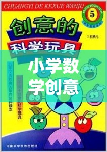 小學(xué)數(shù)學(xué)創(chuàng)意小游戲的奇妙之旅，初一新生的數(shù)學(xué)樂園