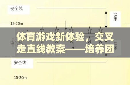 交叉走直線，體育游戲新體驗(yàn)，激發(fā)團(tuán)隊(duì)協(xié)作與個(gè)人技巧的趣味挑戰(zhàn)