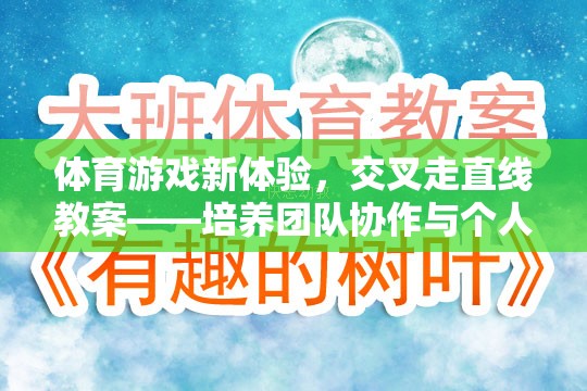 交叉走直線，體育游戲新體驗(yàn)，激發(fā)團(tuán)隊(duì)協(xié)作與個(gè)人技巧的趣味挑戰(zhàn)