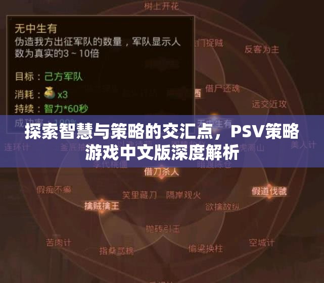 PSV策略游戲中文版，智慧與策略的交匯點(diǎn)深度解析