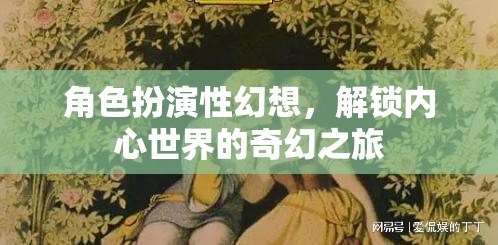 解鎖內(nèi)心奇幻之旅，角色扮演性幻想的奇妙探索