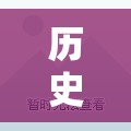 重溫歷史，啟迪未來，歷史類游戲創(chuàng)意設計教案