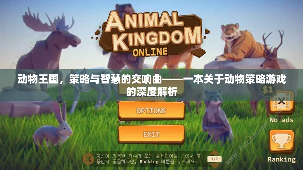 動物王國，策略與智慧的交響曲——深度解析動物策略游戲