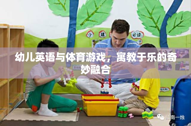 寓教于樂，幼兒英語與體育游戲的奇妙融合