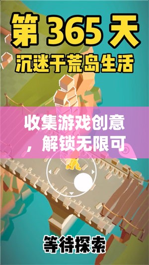 解鎖無限冒險，創(chuàng)意游戲之旅