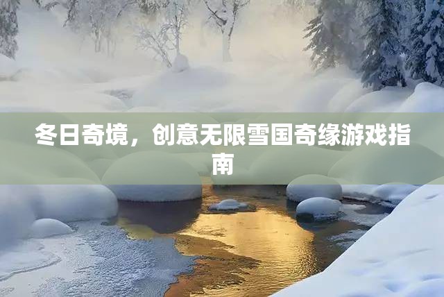 冬日奇境，創(chuàng)意無(wú)限雪國(guó)奇緣游戲指南