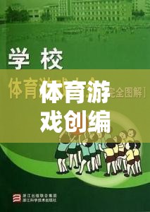 運動奇境，體育游戲創(chuàng)編原則的實踐與探索