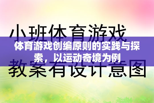 運動奇境，體育游戲創(chuàng)編原則的實踐與探索