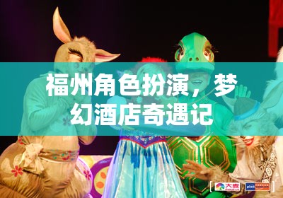 福州夢(mèng)幻酒店，一場(chǎng)角色扮演的奇幻之旅