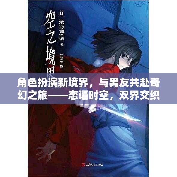 角色扮演新境界，與男友共赴奇幻之旅——戀語時空，雙界交織