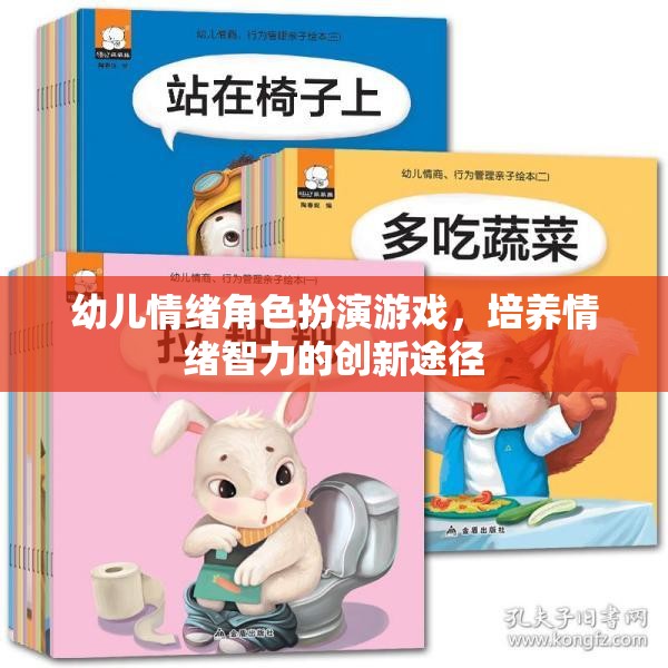 幼兒情緒角色扮演游戲，培養(yǎng)情緒智力的創(chuàng)新途徑