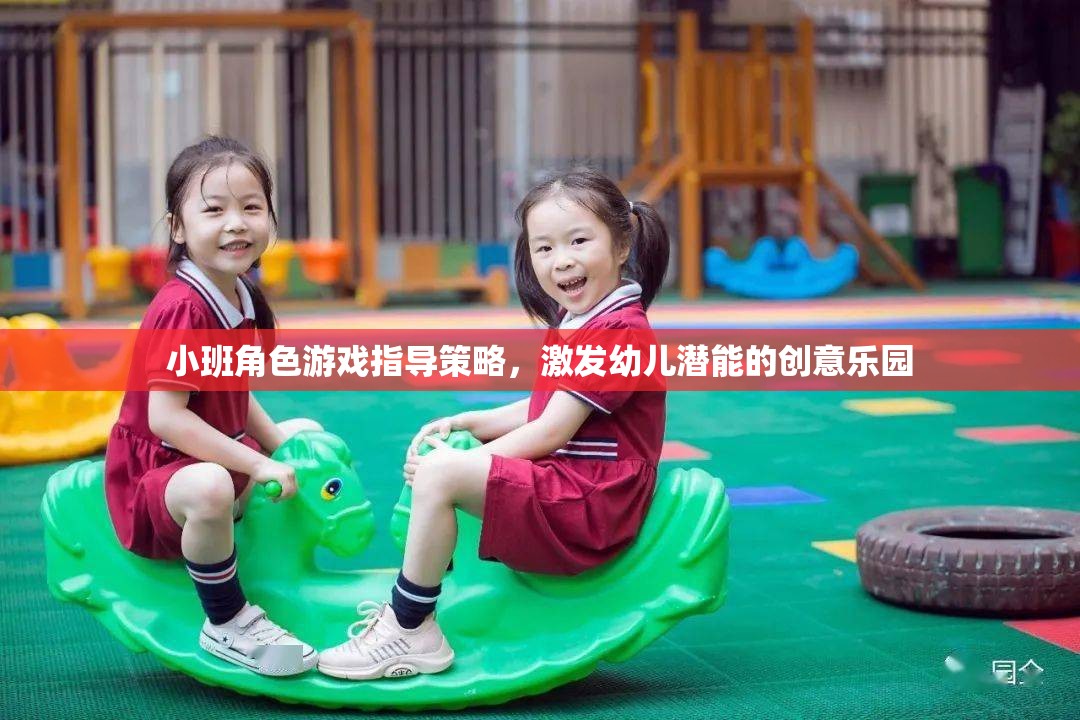 小班角色游戲，激發(fā)幼兒潛能的創(chuàng)意指導策略