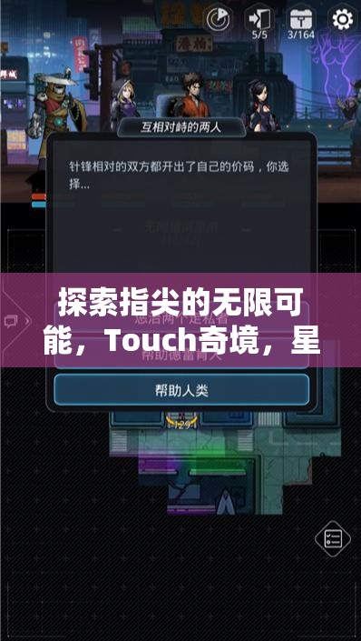 Touch奇境，探索指尖的無(wú)限可能，革新式Touch游戲創(chuàng)意的深度解析