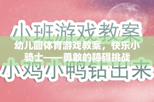 快樂小騎士，勇敢的障礙挑戰(zhàn)幼兒體育游戲教案