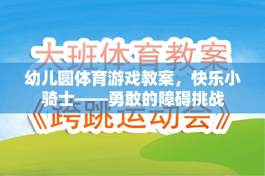 快樂小騎士，勇敢的障礙挑戰(zhàn)幼兒體育游戲教案